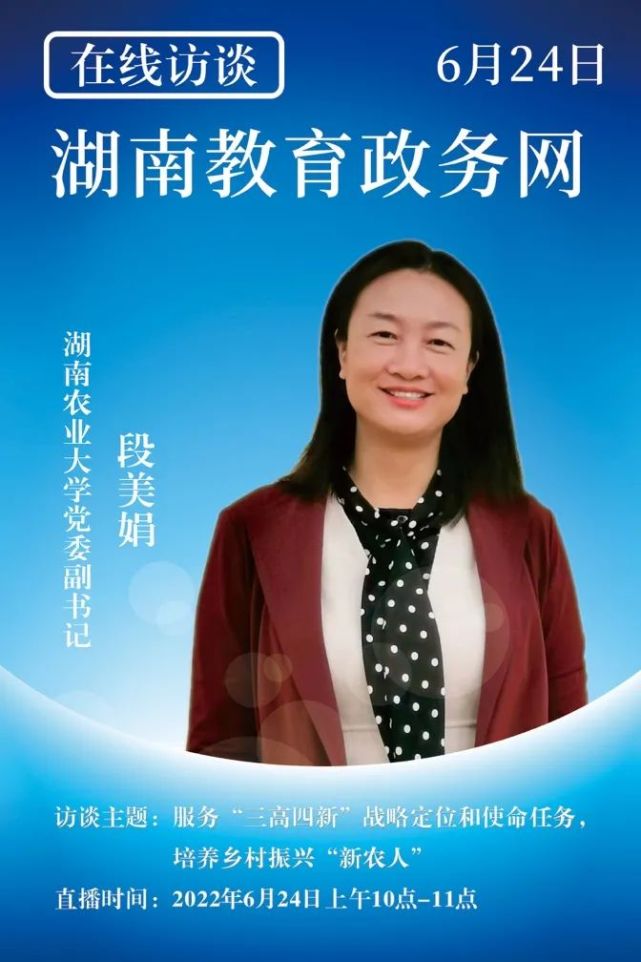 预告湖南农业大学党委副书记段美娟访谈