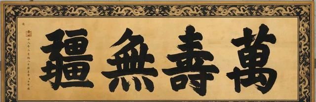 康熙皇帝题写"万寿无疆",书法水平引来质疑,水平一般吗?