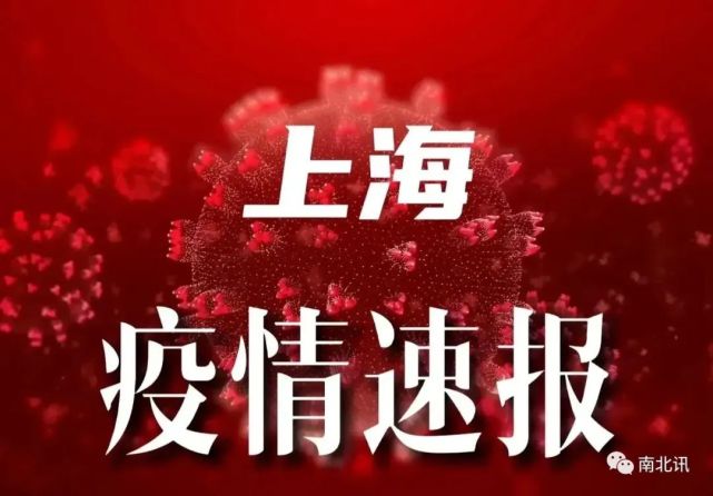 上海今天最新疫情图片