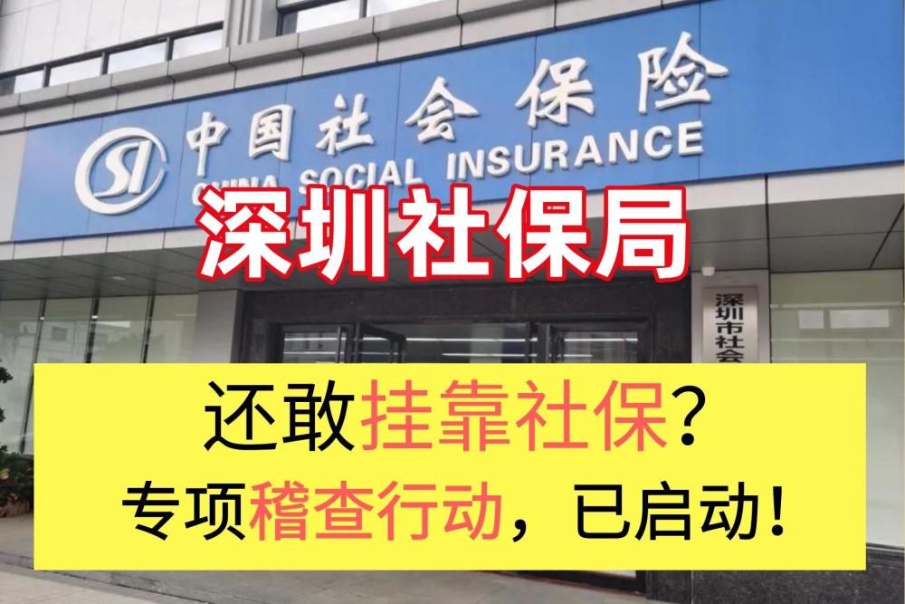 深圳社保局还敢挂靠社保专项稽查已启动附个人参保攻略