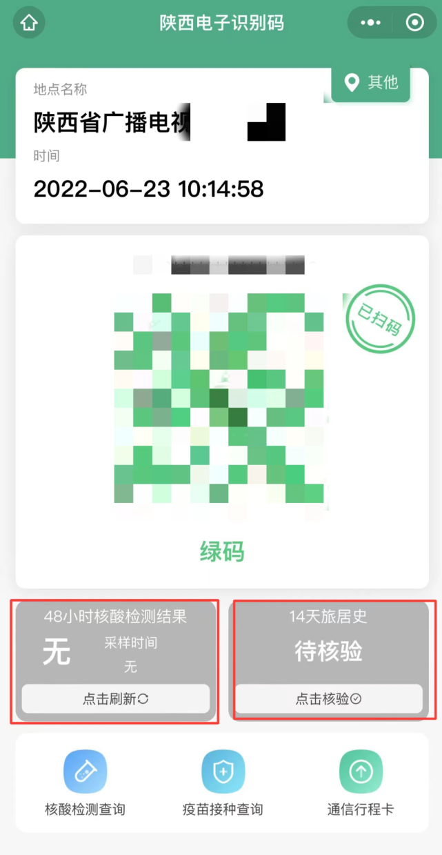 二维码下方增加两个新模块右上角增加了"已扫码标识"陕西一码通页面在