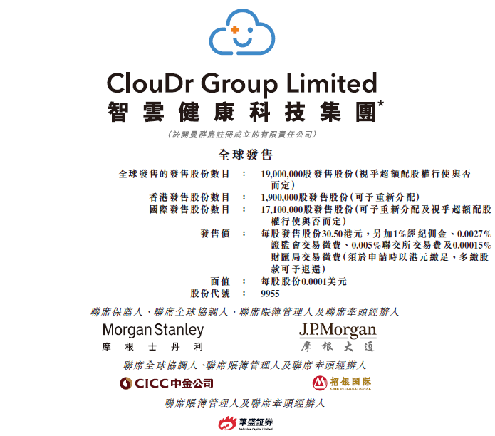 智云健康09955今招股预期7月6日香港ipo上市