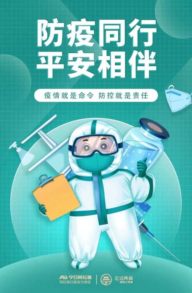 原创海报丨防疫同行平安相伴