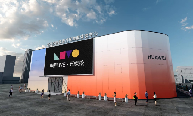 北京市新能源汽车旗舰体验中心落户华熙live五棵松