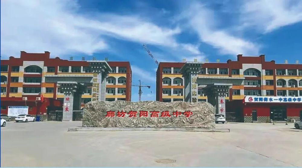 廊坊贺阳高级中学是由廊坊市文安县政府重点引进的基础教育项目,由