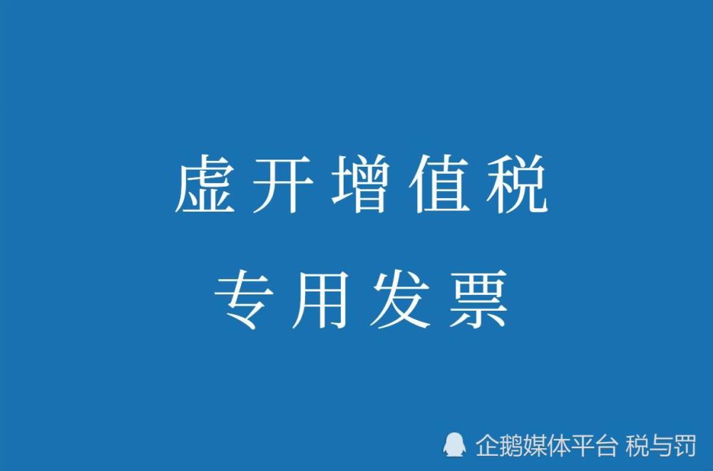 深圳22家公司被定性為虛開或涉嫌虛開增值稅專用發票罪