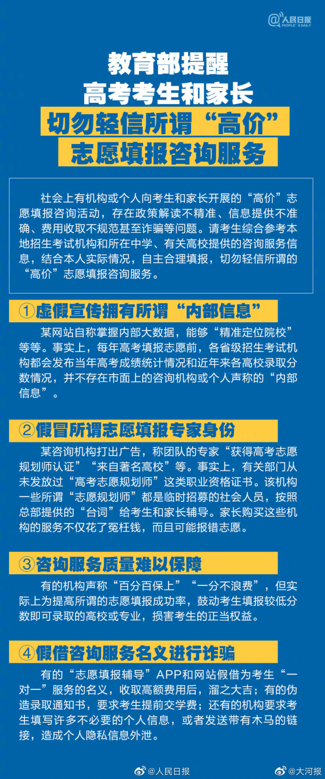 教育部发布志愿填报预警:勿信所谓高价志愿填报咨询服务