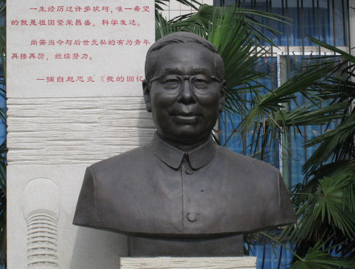 纪念赵忠尧先生诞辰120周年学术研讨会