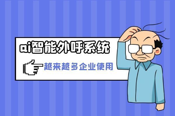 為什麼越來越多企業使用ai智能外呼系統?