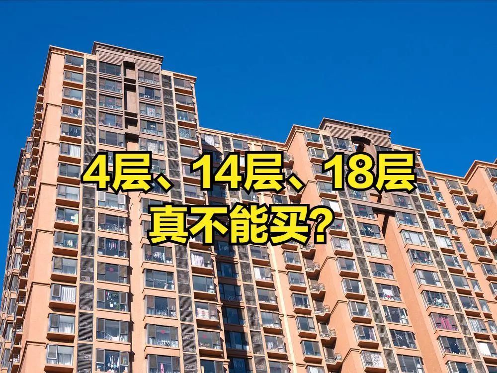 4層,14層,18層不能買?建築學家:這4層才是要避開的樓層_騰訊新聞