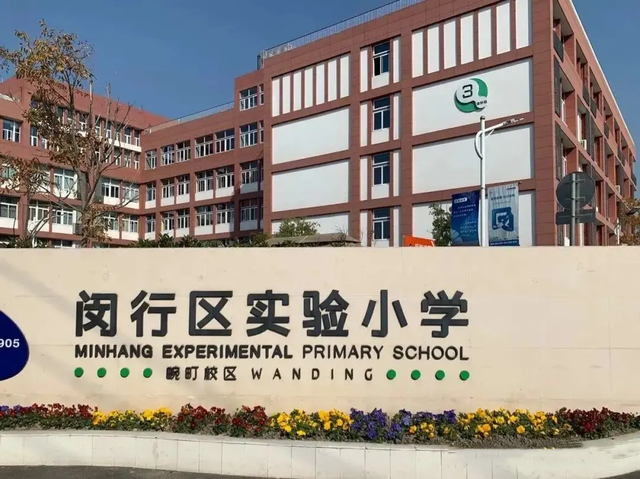 闵行实验小学是闵行区的老牌名校,历史悠久.