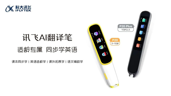 訊飛AI翻譯筆P20系列公布：英語單詞、課文全能翻譯