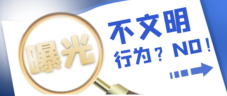 文明曝光台六不文明行为再曝光