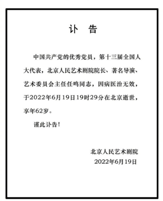 北京人艺院长任鸣去世，陈好孙茜等众星悲痛悼念