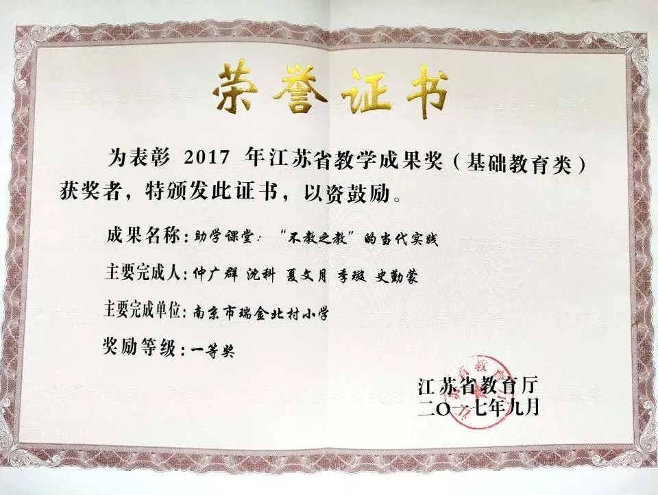 的教学成果喜获江苏省教学成果奖(基础教育)一等奖《小学数学"助学