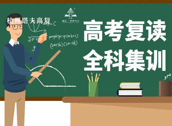 杭州高三复读学校哪家好?杭州高三能复读吗?