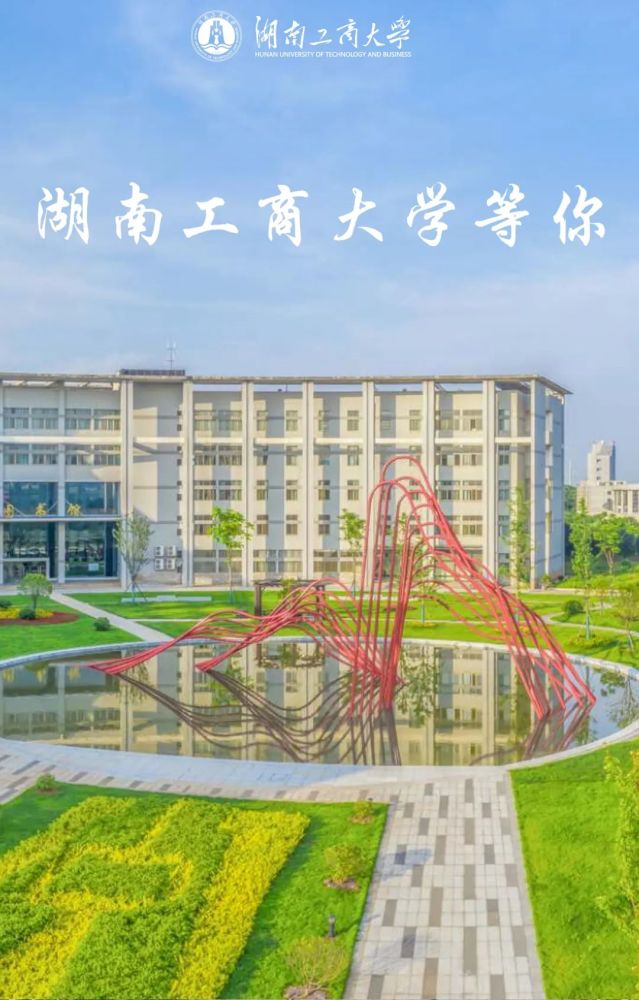 放榜欢迎报考湖南工商大学