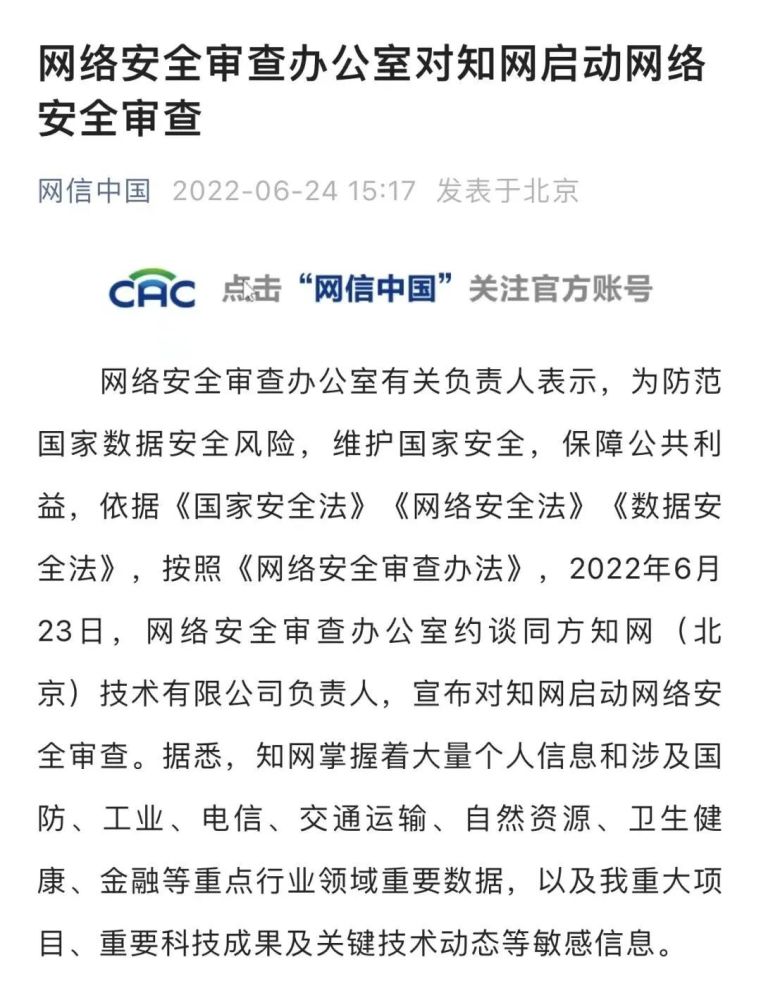 知网被启动网络安全审查