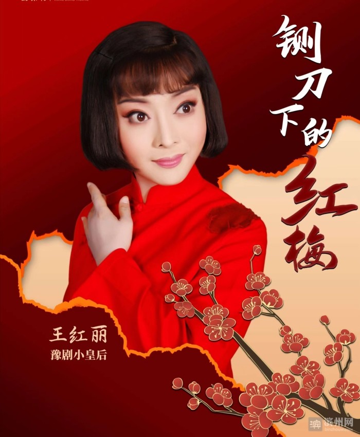 唱响红色经典豫剧铡刀下的红梅将于6月25日26日在滨州保利大剧院上演