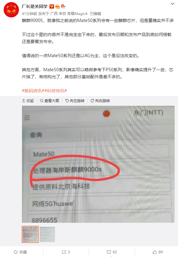 出厂信息图曝光华为Mate 50将搭载麒麟9000s处理器