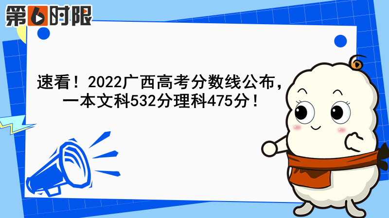 2022廣西高考分數線公佈,一本文科532分理科475分!_騰訊新聞