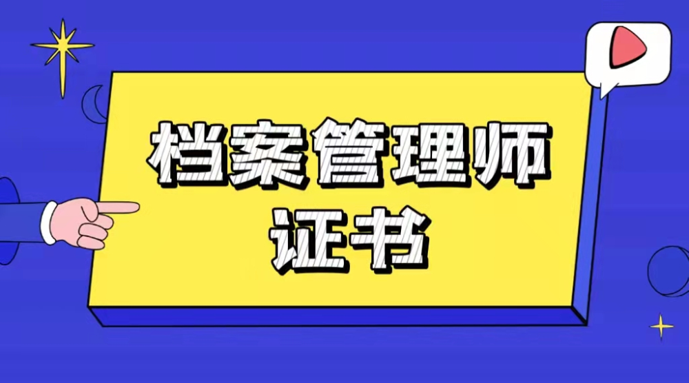 最新消息丨檔案管理師證書怎麼考報名流程詳解