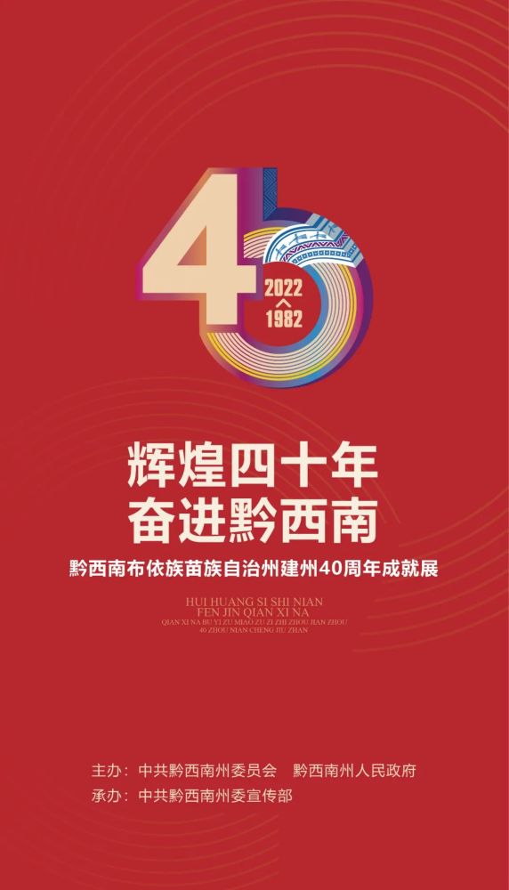 辉煌四十年奋进黔西南欢迎网上参观黔西南布依族苗族自治州建州40周年
