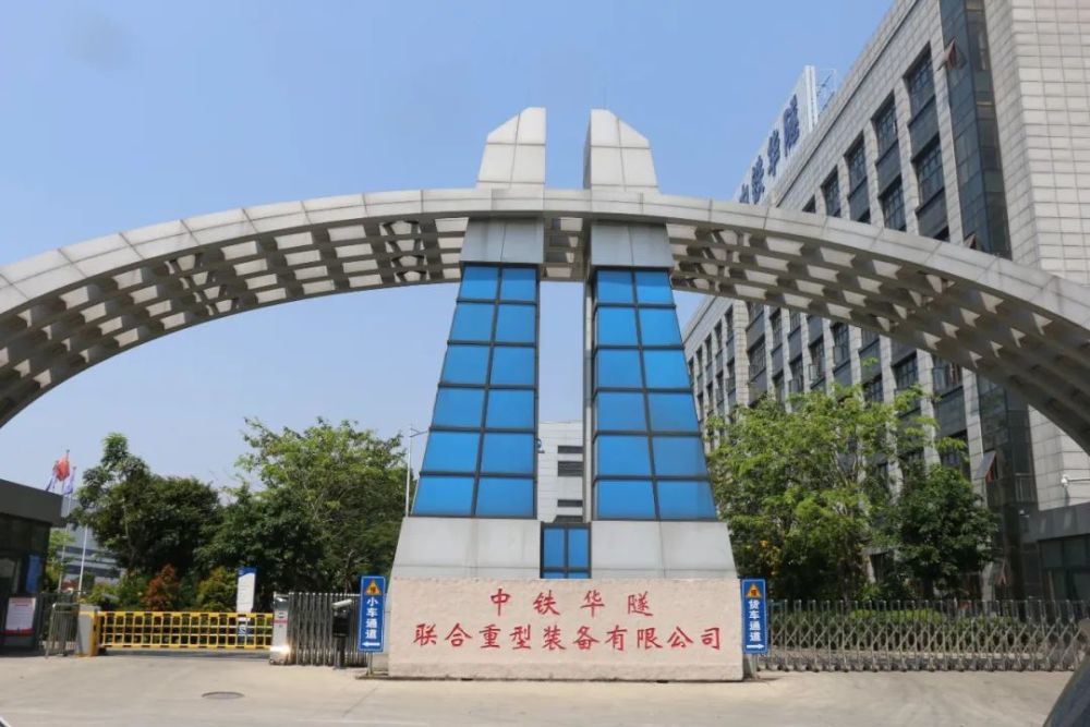 广东华隧建设集团股份有限公司,广东顺控产业投资有限公司,通过"央企