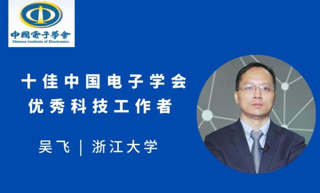 浙江大学吴飞教授获评中国电子学会十佳优秀科技工作者