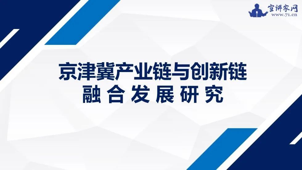 京津冀产业链与创新链融合发展研究课件