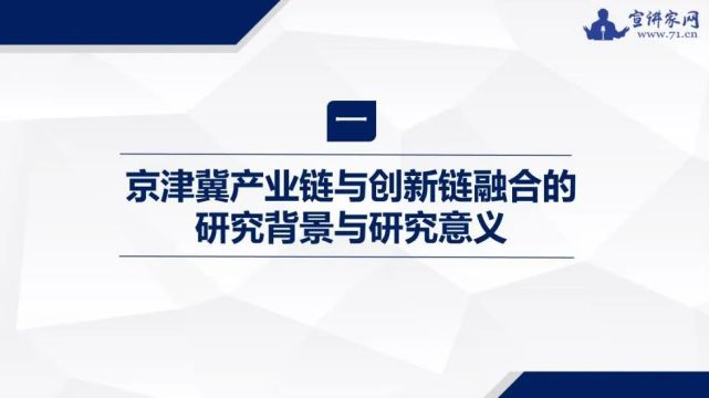 京津冀产业链与创新链融合发展研究|课件