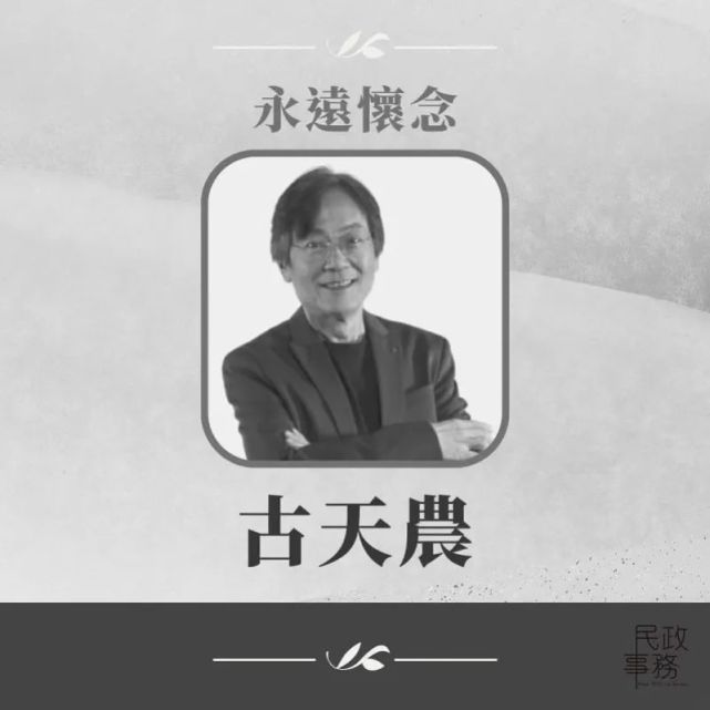 痛悼！古天农，睡梦中离世_腾讯新闻