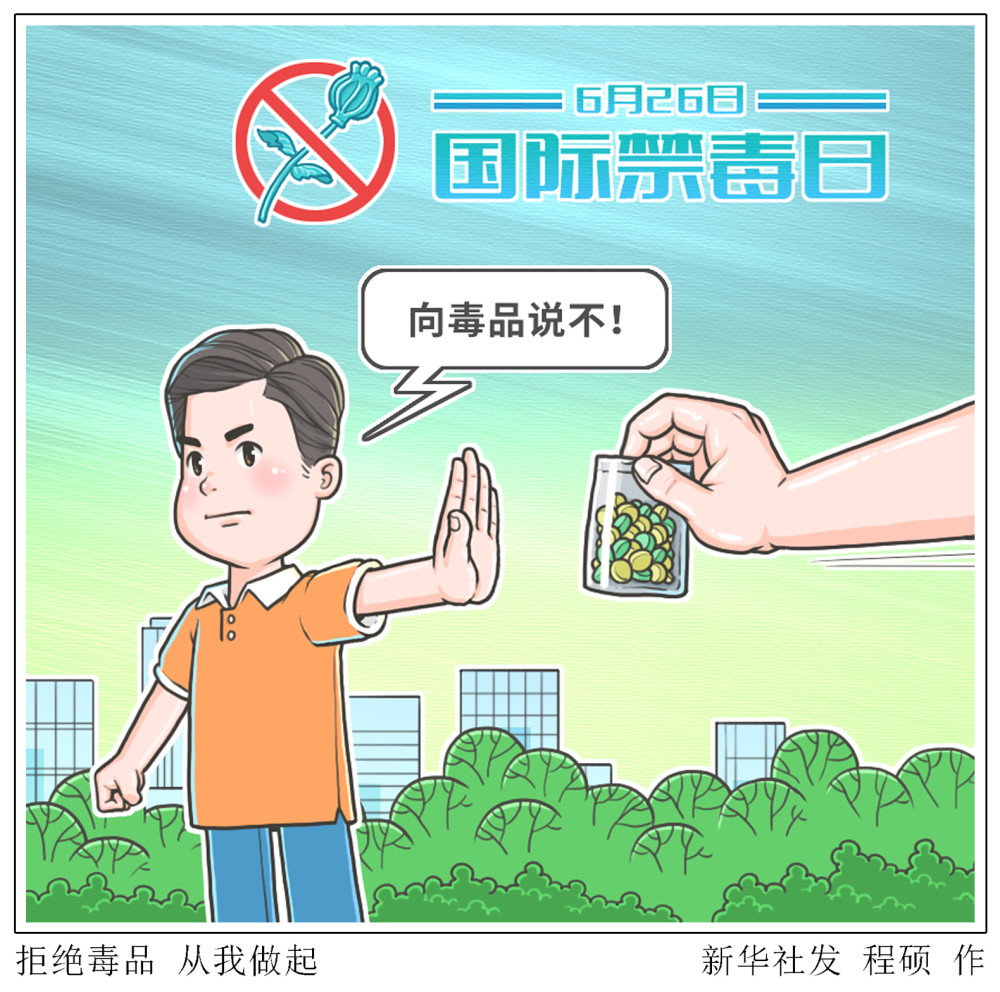 图表漫画国际禁毒日拒绝毒品从我做起