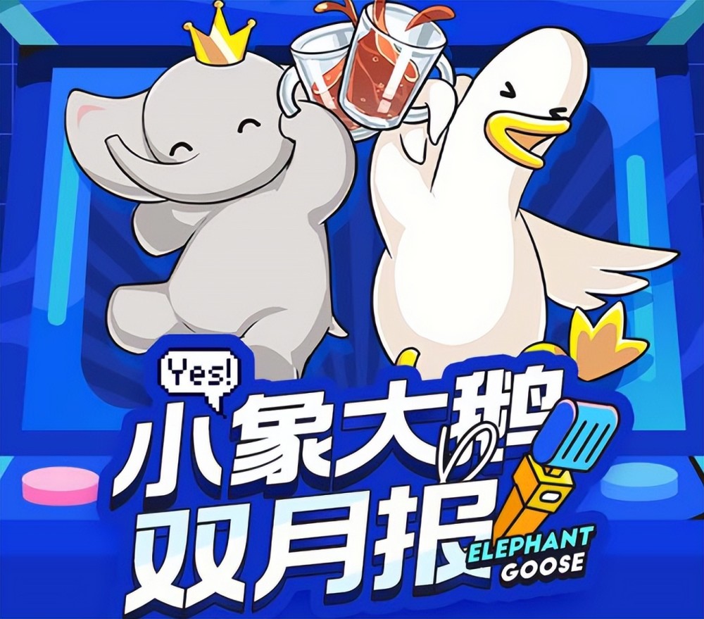 顶尖公会小象大鹅再出双月报,斩获多项佳绩_腾讯新闻