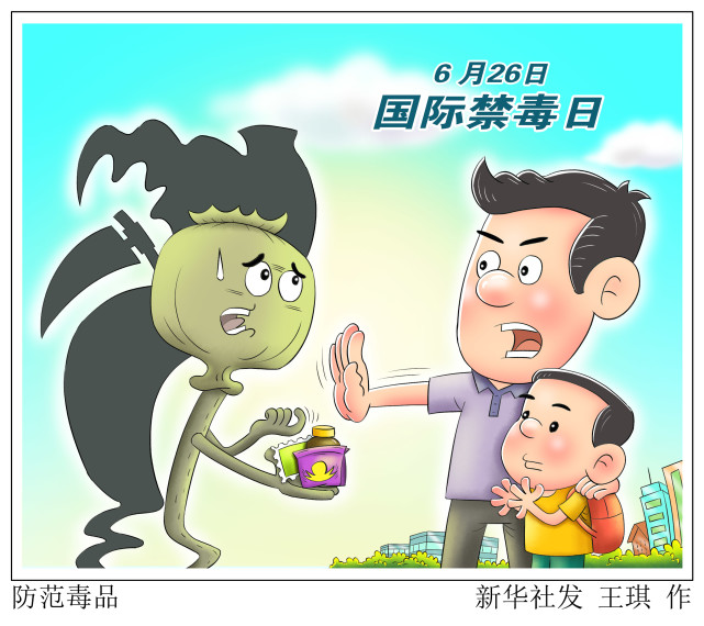 (图表·漫画)【国际禁毒日】防范毒品