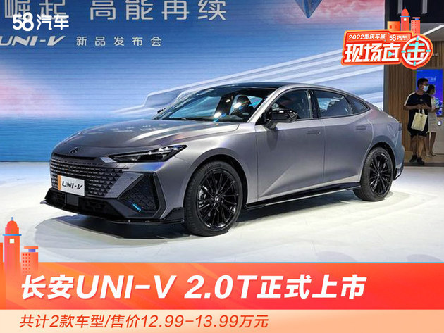 2022重庆车展长安univ20t上市1299万起