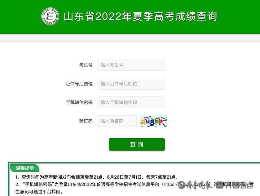 山东夏季高考成绩可以查询了