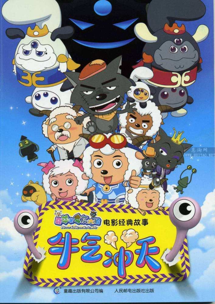 喜羊羊生肖系列贺岁大电影