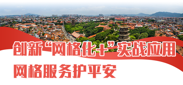 【平安巡礼】泉州:"智理"铸"长安"
