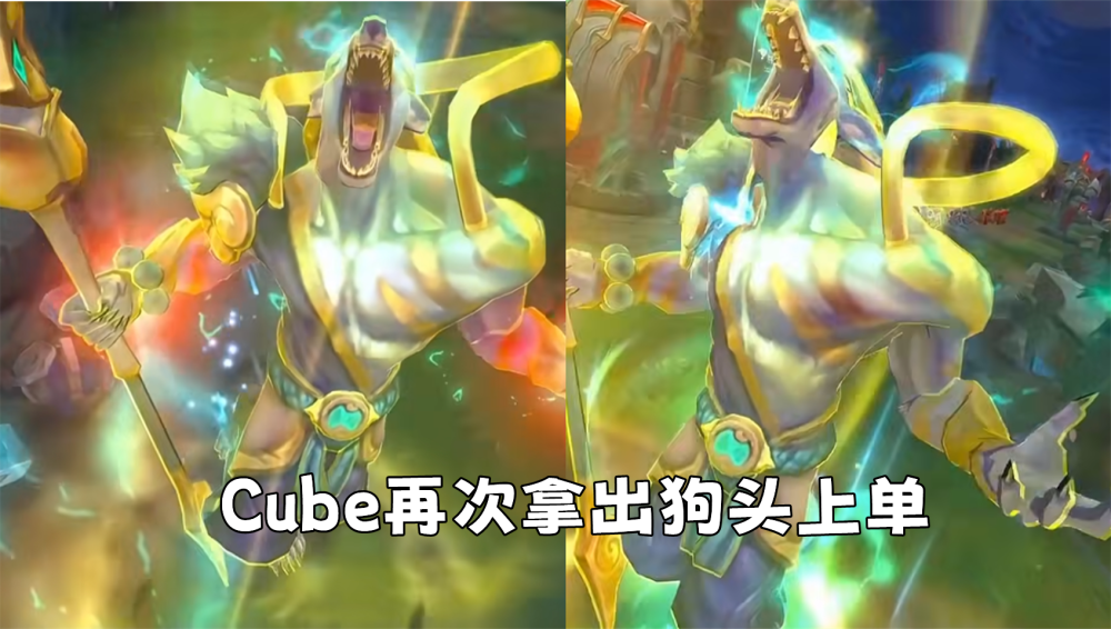 cube狗头单杀theshy成功上ban位狗头吧在外面叫沙漠死神