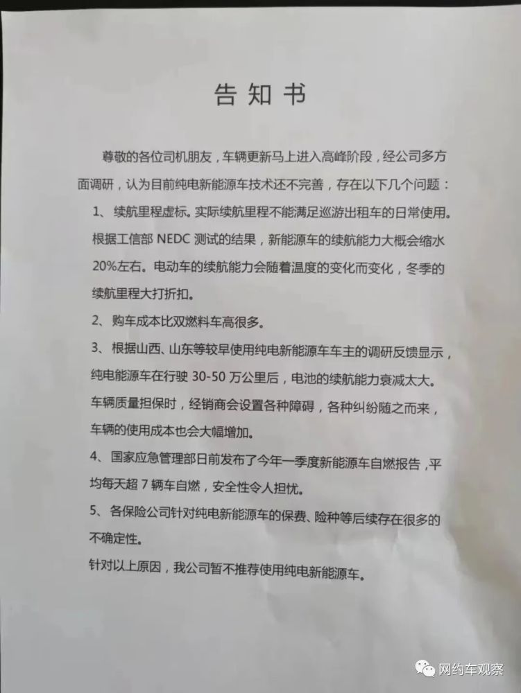 网约车全面新能源车？租赁公司公告知书，不推荐使用新能源汽车！