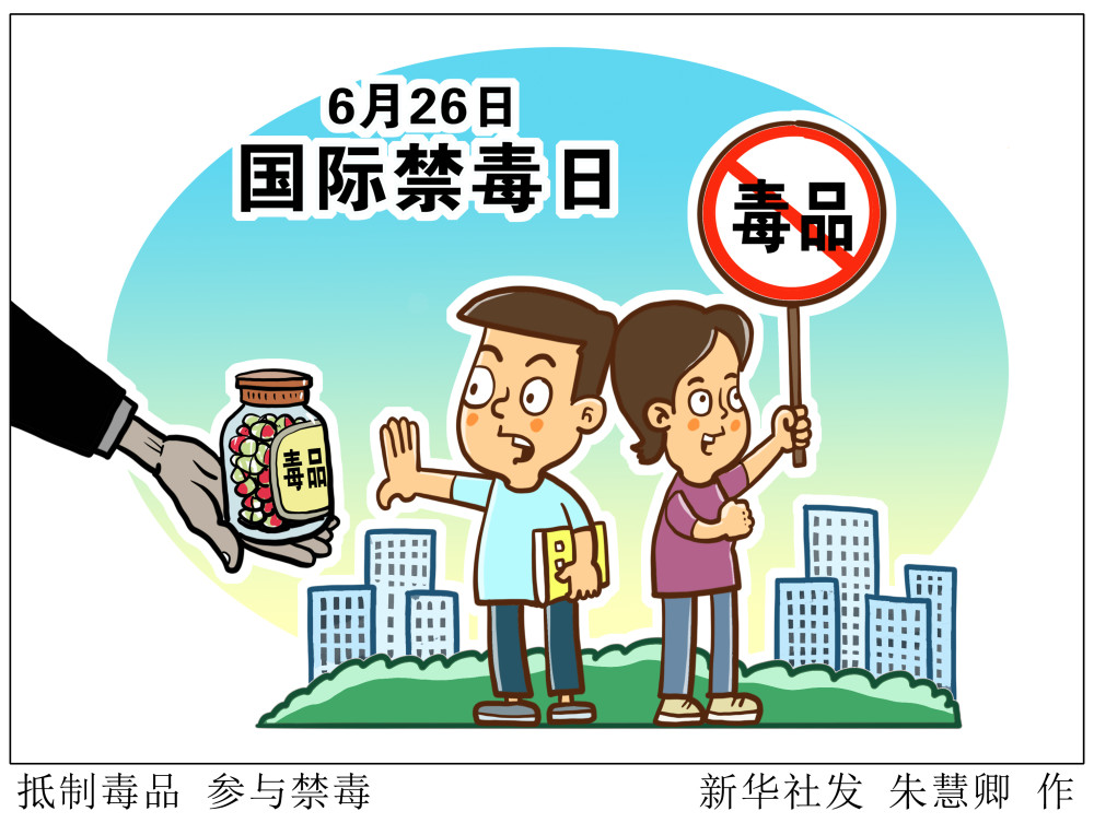 图表漫画国际禁毒日抵制毒品参与禁毒
