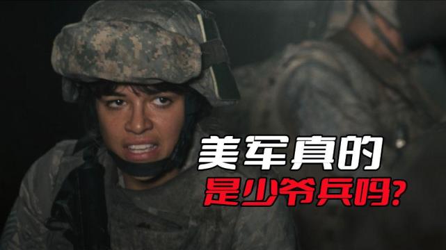 美军真的是少爷兵吗?别被电影误导了,他们可不是什么草包军队