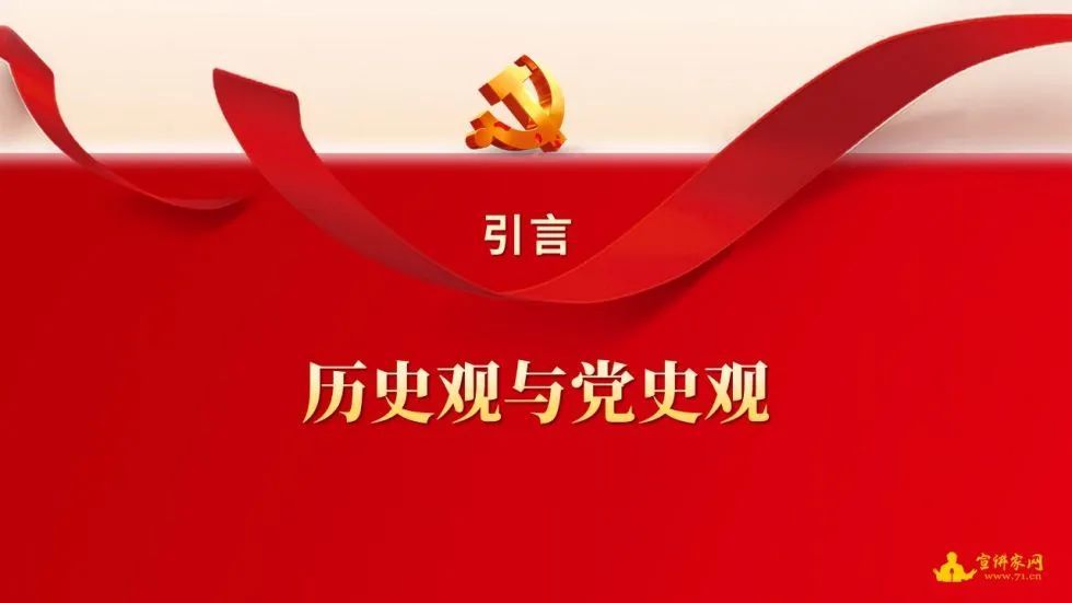 我们只有牢固树立正确党史观,才能科学地回顾历史,展望未来,以百年