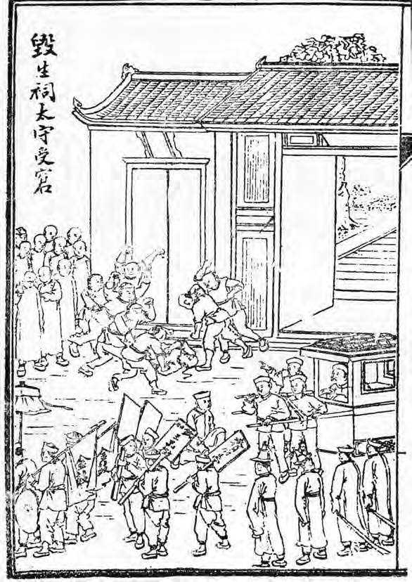 毁生祠太守受窘(李伯元:《文明小史》第十一回)本书主要讨论的是明代