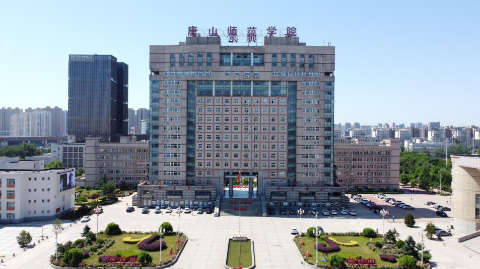 河北唐山师范大学图片