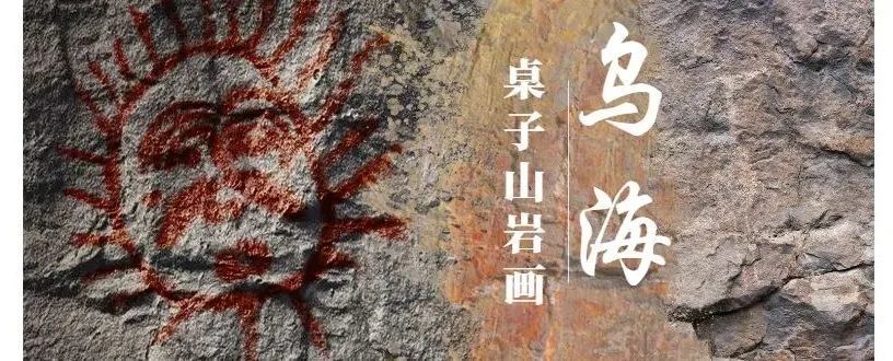 岁月失语惟石能言走近乌海桌子山岩画