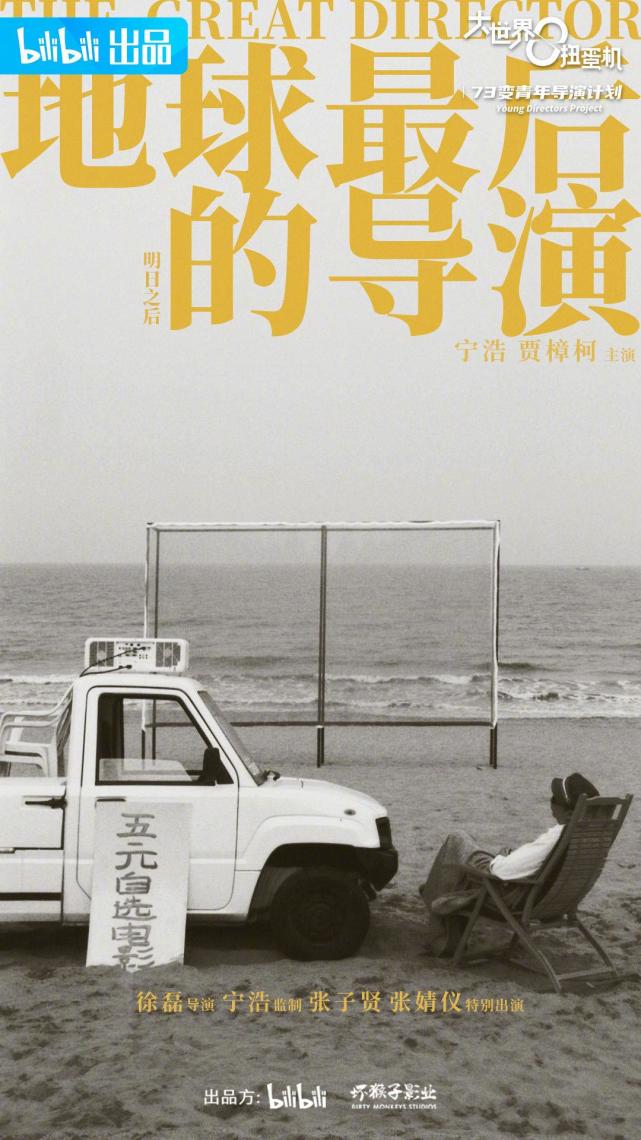 宁浩&贾樟柯揭秘《大世界扭蛋机》:2065年,应该还是爱电影