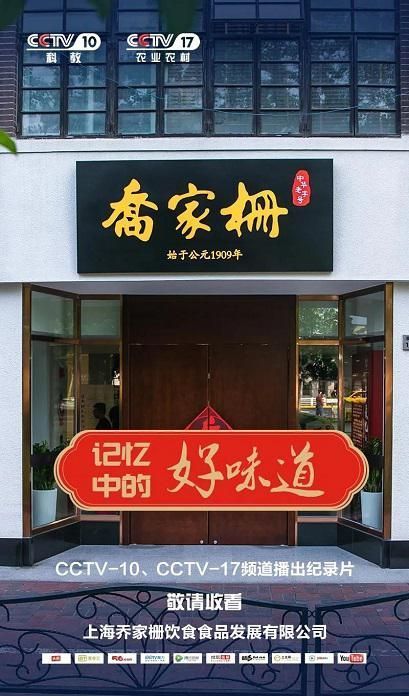 展播平臺:cctv-7,cctv-17展播單位:上海喬家柵飲食食品發展有限公司本