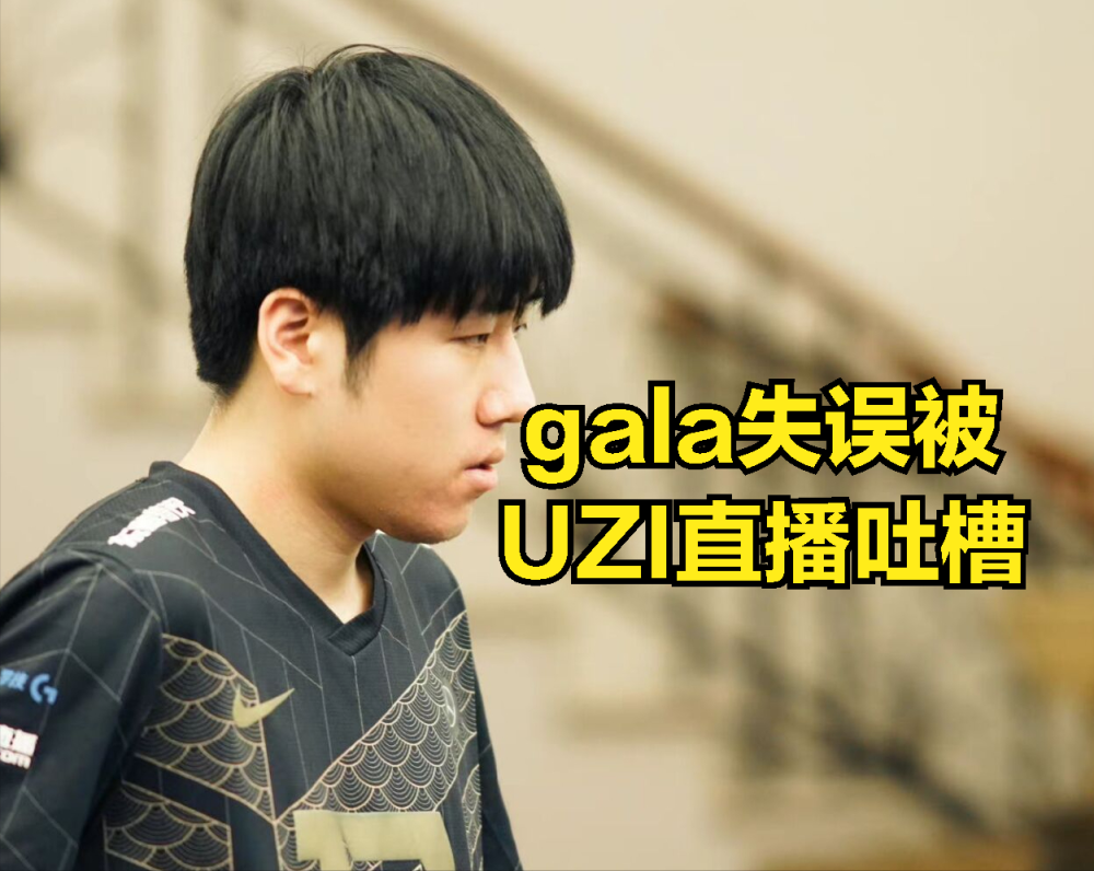 rng慘敗原因被uzi透露gala表現失誤被uzi提及小虎狀態拉胯